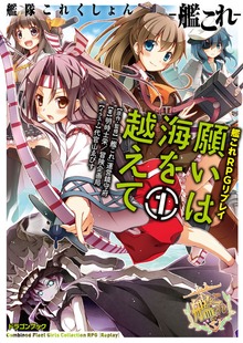艦隊これくしょん －艦これ－ 艦これRPGリプレイ 願いは海を越えて（富士見ドラゴンブック）