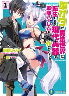 軍オタが魔法世界に転生したら、現代兵器で軍隊ハーレムを作っちゃいました!?