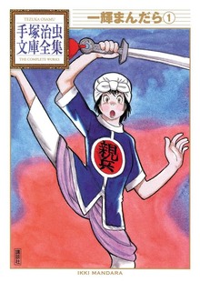 一輝まんだら　手塚治虫文庫全集