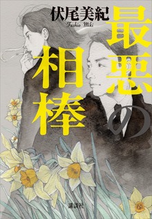 最悪の相棒