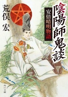 陰陽師鬼談 安倍晴明物語