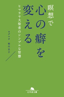 ヒマラヤ大聖者のシンプルな智慧