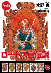 【合本版】ロードス島伝説 全6巻