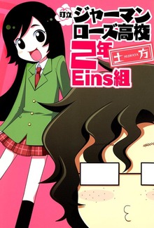 町立ジャーマンローズ高校２年Eins組　１巻