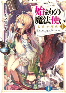 始まりの魔法使い