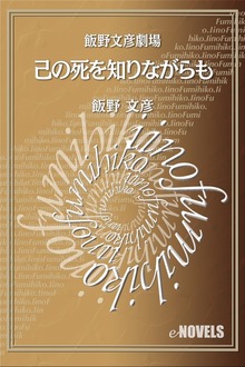 飯野文彦劇場 己の死を知りながらも