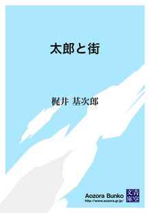 太郎と街