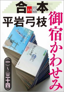 合本 御宿かわせみ（一）～（三十四）【文春e-Books】