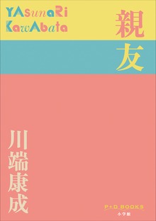 P+D BOOKS 親友