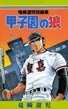 甲子園の狼