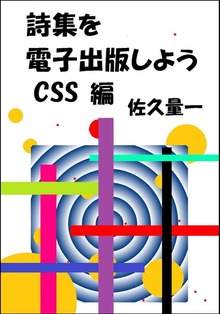 詩集を電子出版しよう CSS編