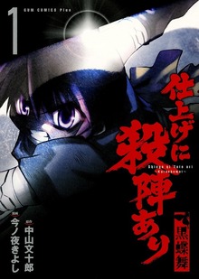 仕上げに殺陣あり　黒蝶舞
