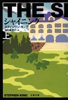 シャイニング