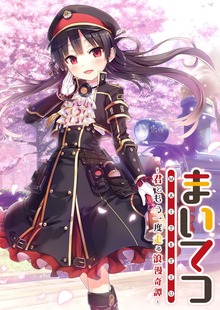 まいてつ ～君ともう一度走る浪漫奇譚～