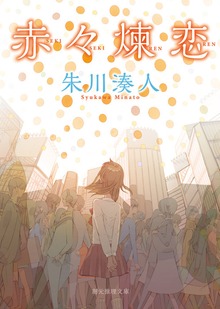 赤々煉恋