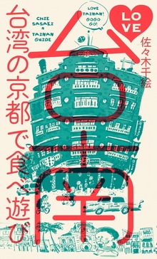 ＬＯＶＥ台南 台湾の京都で食べ遊び