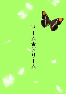 ワーム★ドリーム