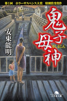 鬼子母神