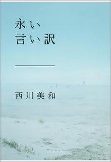 永い言い訳