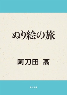ぬり絵の旅