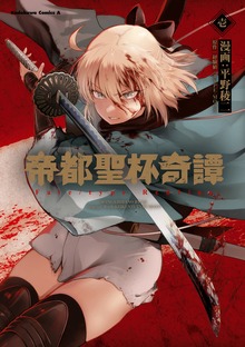 帝都聖杯奇譚 Ｆａｔｅ／ｔｙｐｅ Ｒｅｄｌｉｎｅ