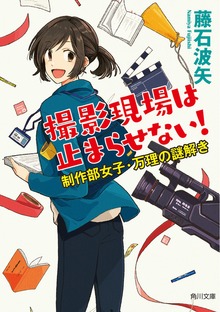 撮影現場は止まらせない！ 制作部女子・万理の謎解き
