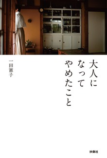 大人になってやめたこと