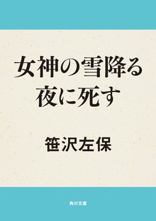 女神の雪降る夜に死す