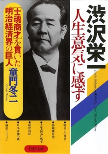渋沢栄一 人生意気に感ず “士魂商才”を貫いた明治経済界の巨人