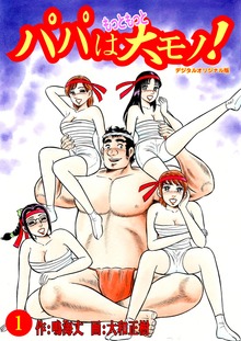 パパはもっともっと大モノ！デジタルオリジナル版（グループ・ゼロ）