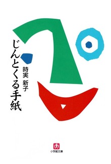 じんとくる手紙