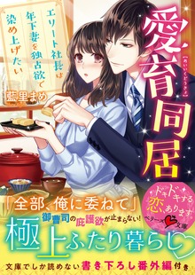愛育同居～エリート社長は年下妻を独占欲で染め上げたい～
