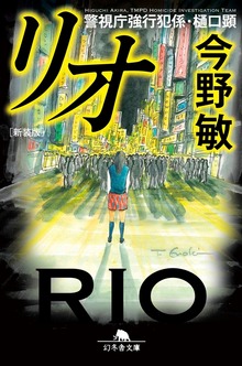 警視庁強行犯係・樋口顕