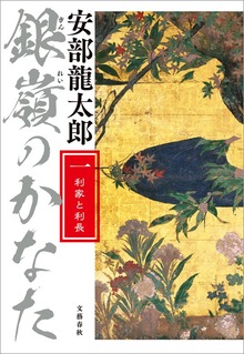 銀嶺のかなた（文春e-Books）