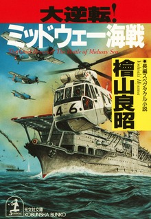 大逆転！ミッドウェー海戦