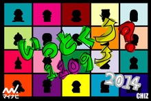 いっとく？ 2014