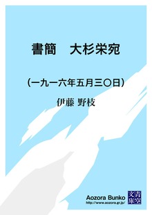書簡 大杉栄宛 （一九一六年五月三〇日）