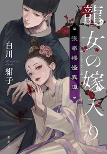 龍女の嫁入り 張家楼怪異譚