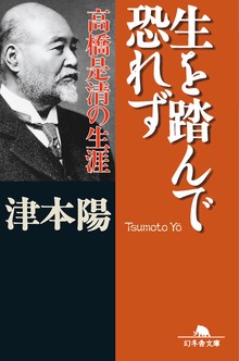 生を踏んで恐れず 高橋是清の生涯