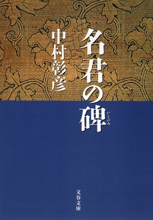 保科正之の生涯 名君の碑