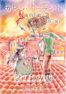 カレン・トーラント 歯車の町 試し読み版