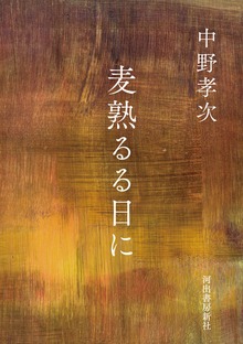 麦熟るる日に