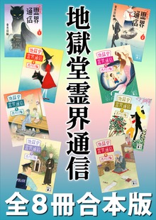 地獄堂霊界通信 全８冊合本版