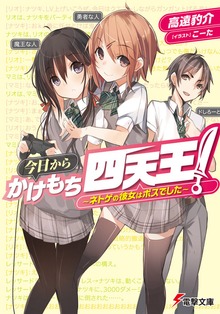 今日からかけもち四天王！