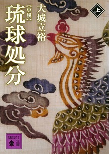 小説 琉球処分
