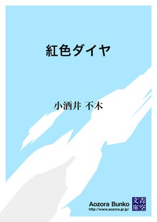 紅色ダイヤ
