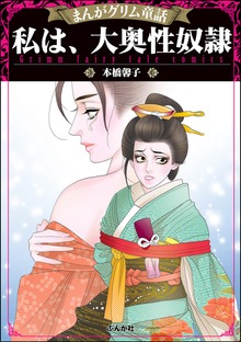 まんがグリム童話 私は、大奥性奴隷