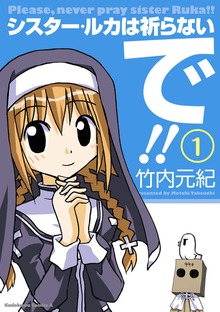 シスター・ルカは祈らないで!!