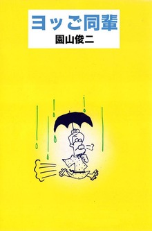 ヨッご同輩