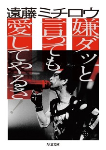 嫌ダッと言っても愛してやるさ！